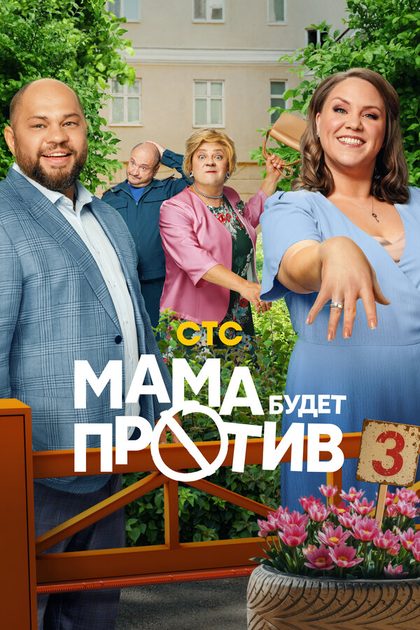 Постер Мама будет против