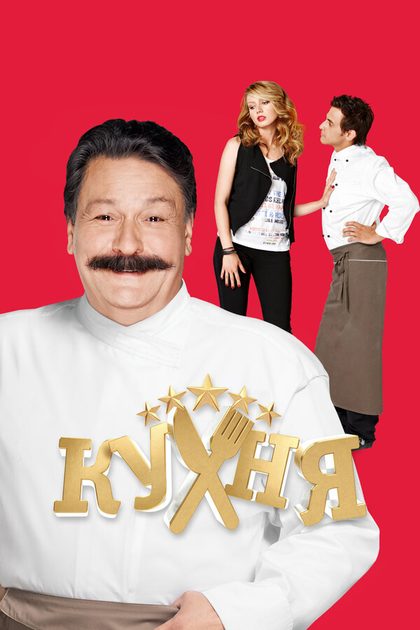Постер Кухня
