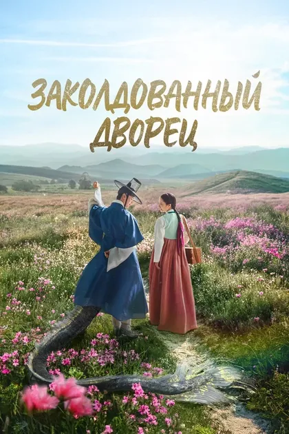 Постер Заколдованный дворец